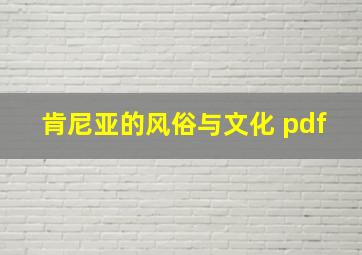 肯尼亚的风俗与文化 pdf